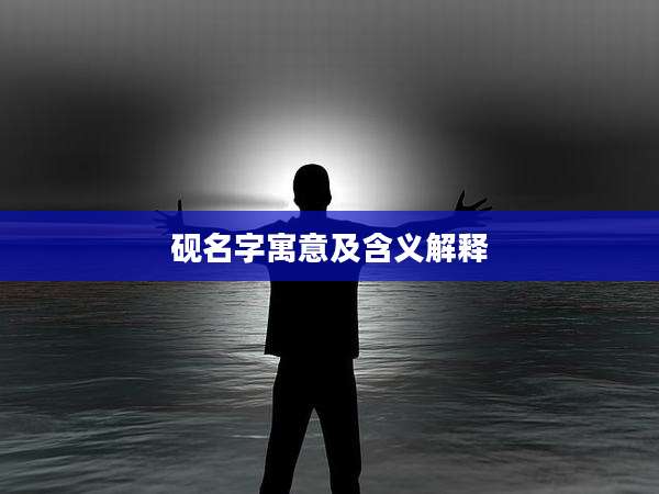 砚名字寓意及含义解释