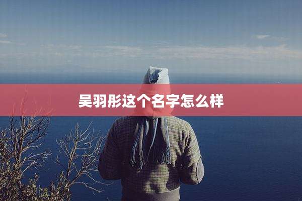 吴羽彤这个名字怎么样