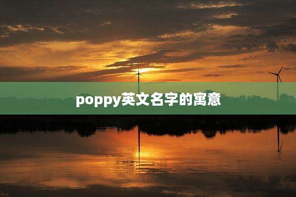poppy英文名字的寓意