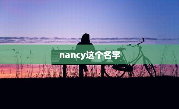 nancy这个名字