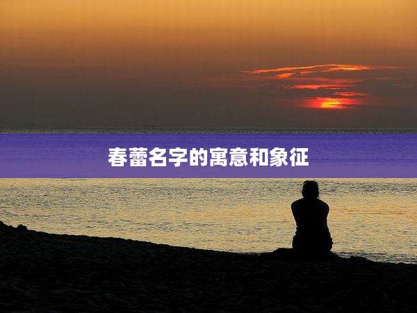 春蕾名字的寓意和象征