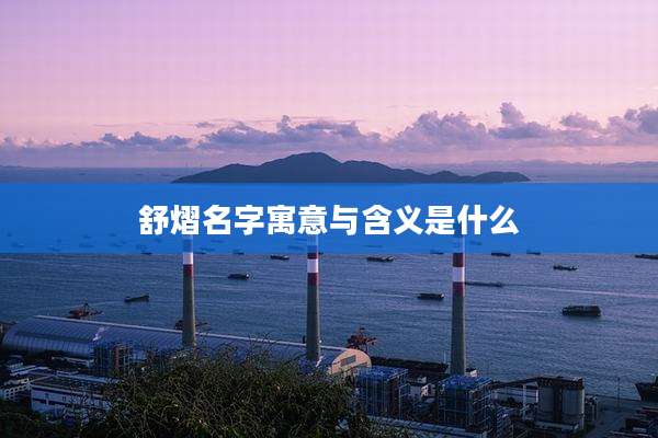 舒熠名字寓意与含义是什么