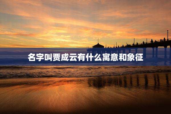 名字叫贾成云有什么寓意和象征