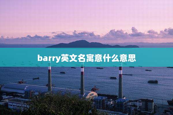 barry英文名寓意什么意思