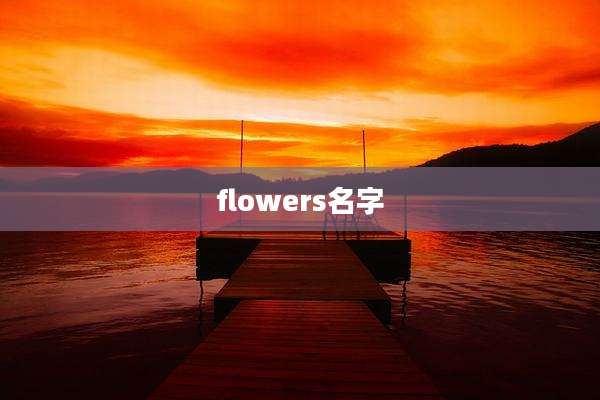 flowers名字