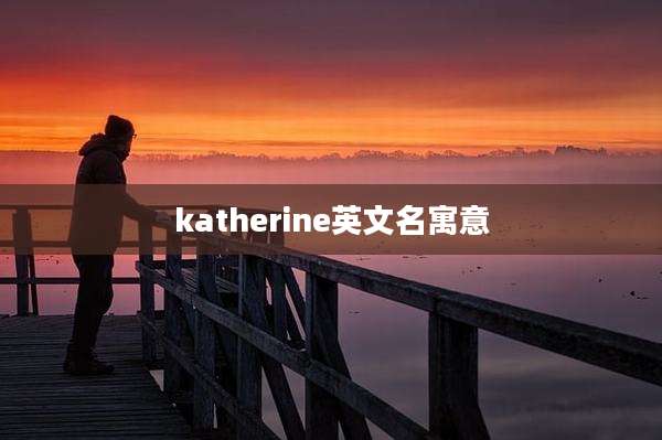 katherine英文名寓意