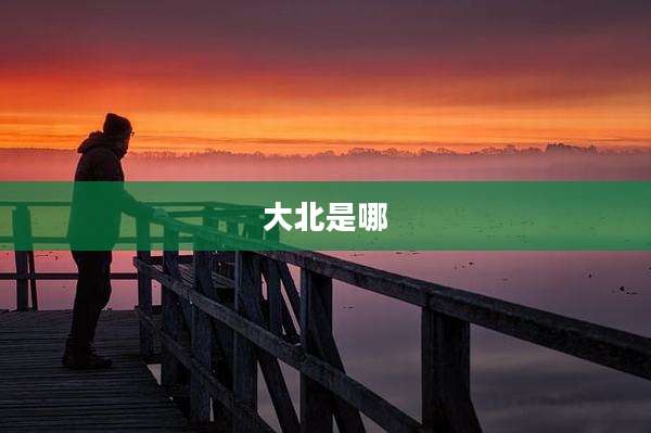 大北是哪