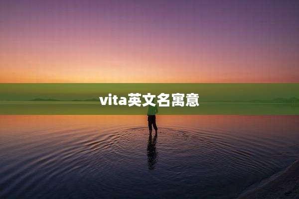 vita英文名寓意