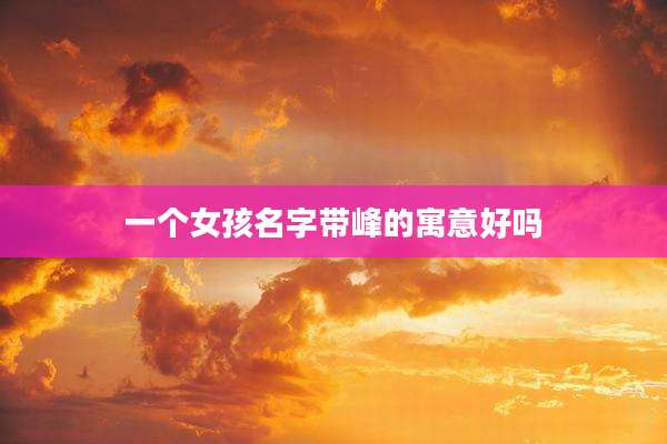 一个女孩名字带峰的寓意好吗