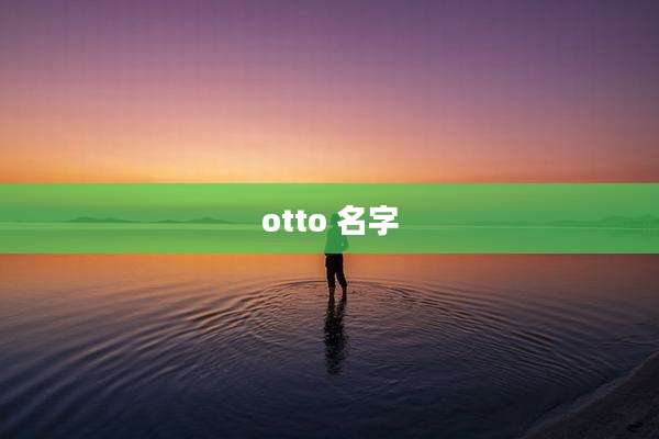 otto 名字