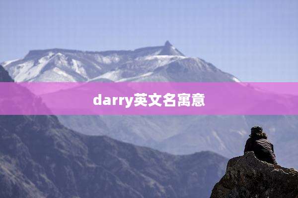 darry英文名寓意