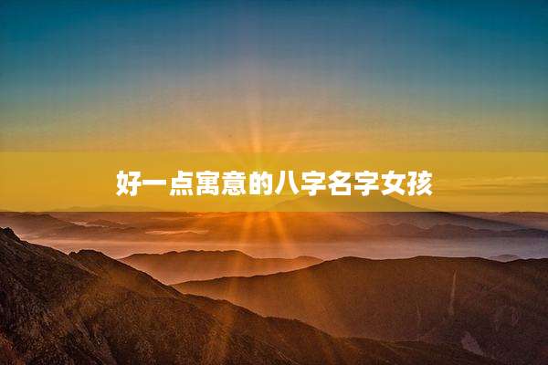 好一点寓意的八字名字女孩