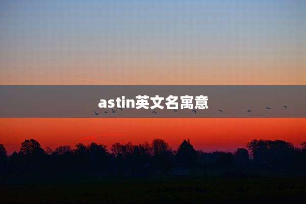 astin英文名寓意
