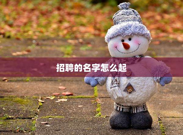 招聘的名字怎么起