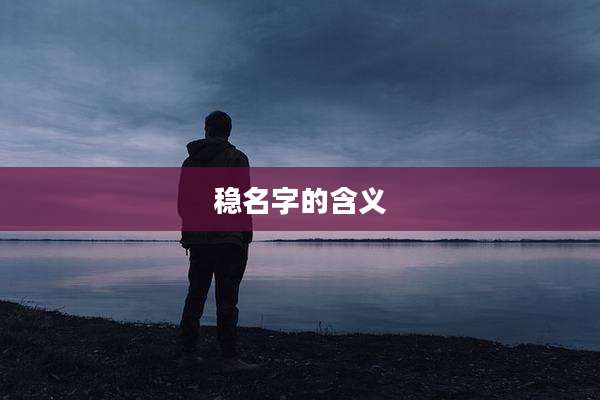 稳名字的含义