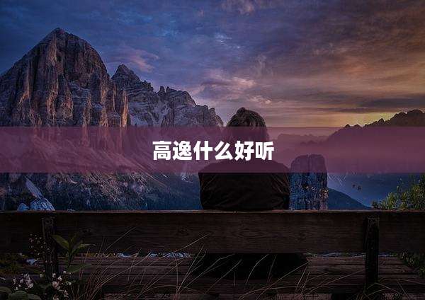 高逸什么好听
