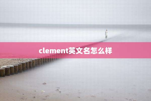 clement英文名怎么样