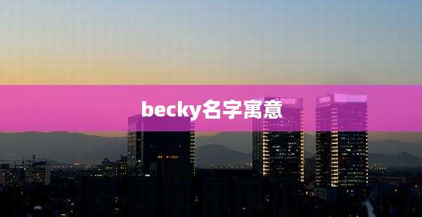 becky名字寓意
