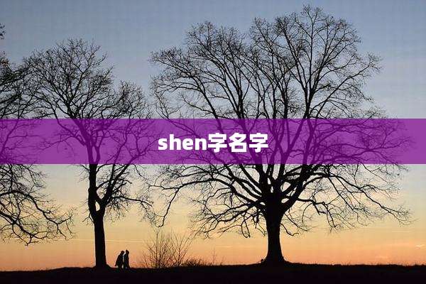 shen字名字