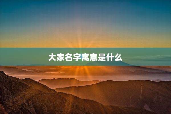 大家名字寓意是什么