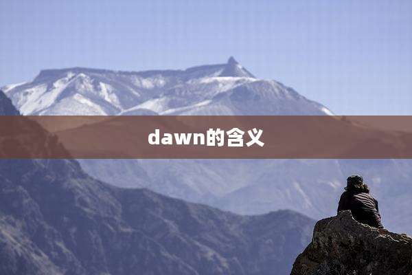 dawn的含义