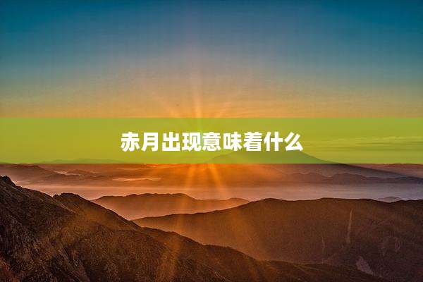 赤月出现意味着什么