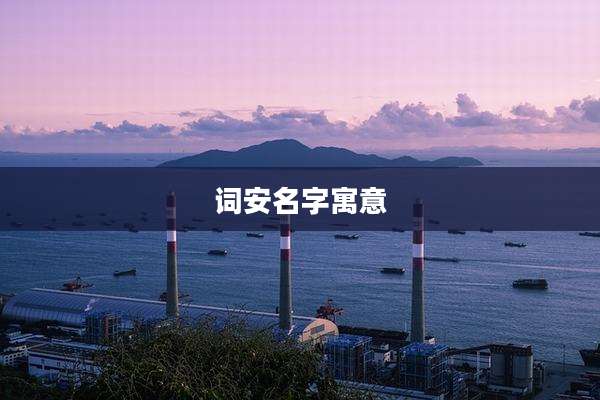 词安名字寓意