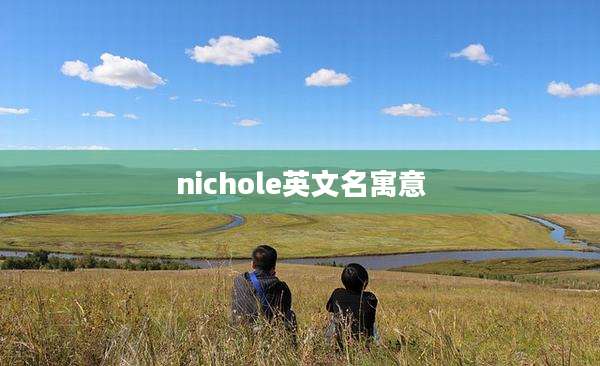 nichole英文名寓意