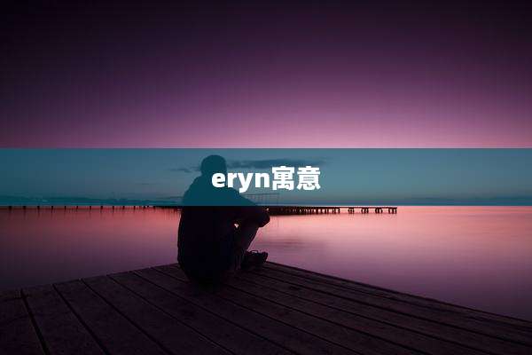 eryn寓意