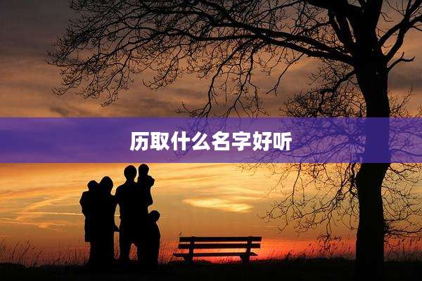 历取什么名字好听