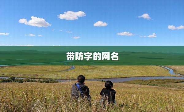 带防字的网名