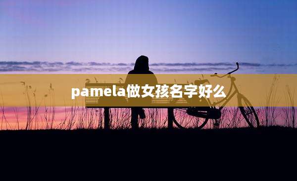 pamela做女孩名字好么