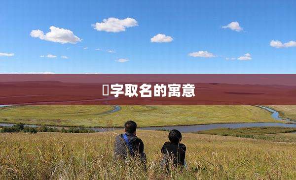 瑄字取名的寓意