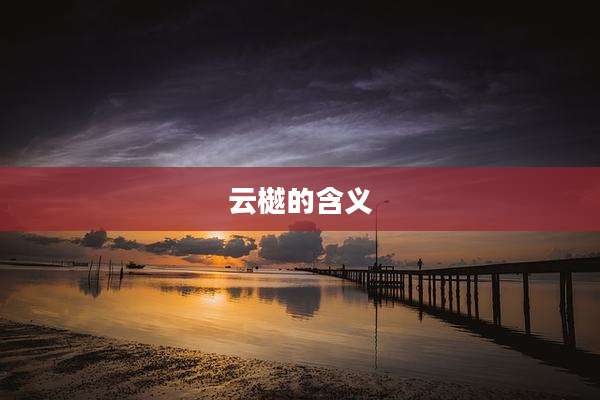 云樾的含义