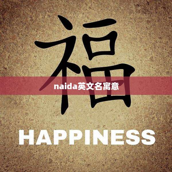 naida英文名寓意