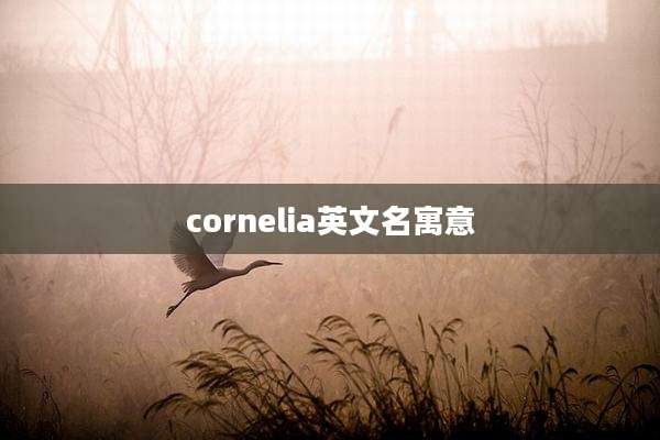 cornelia英文名寓意