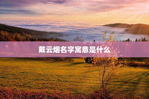 戴云烟名字寓意是什么