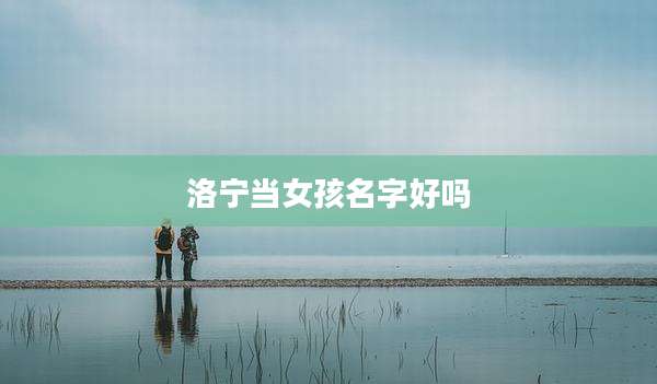 洛宁当女孩名字好吗