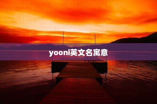 yooni英文名寓意