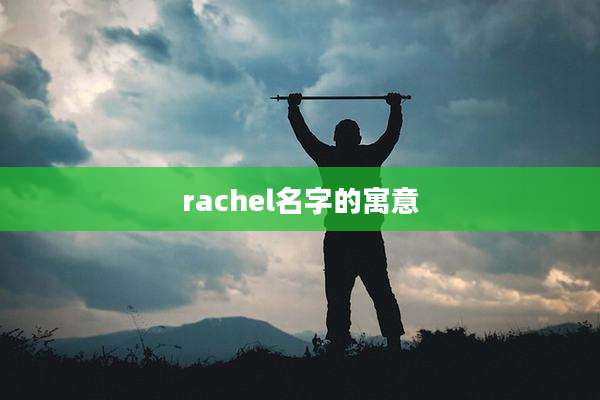 rachel名字的寓意