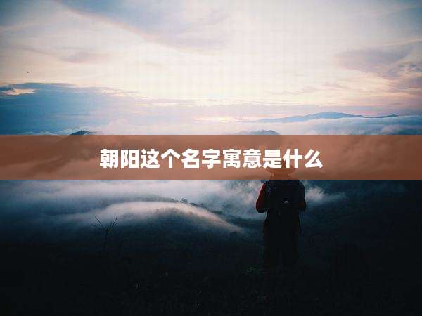 朝阳这个名字寓意是什么
