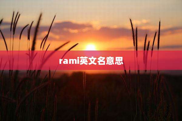 rami英文名意思