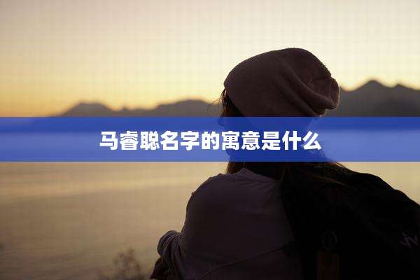 马睿聪名字的寓意是什么