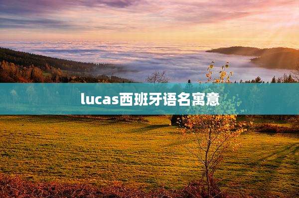 lucas西班牙语名寓意