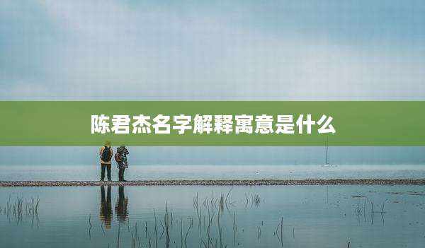 陈君杰名字解释寓意是什么