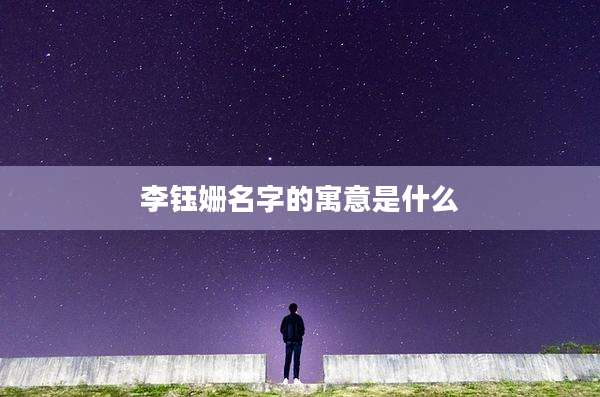 李钰姗名字的寓意是什么