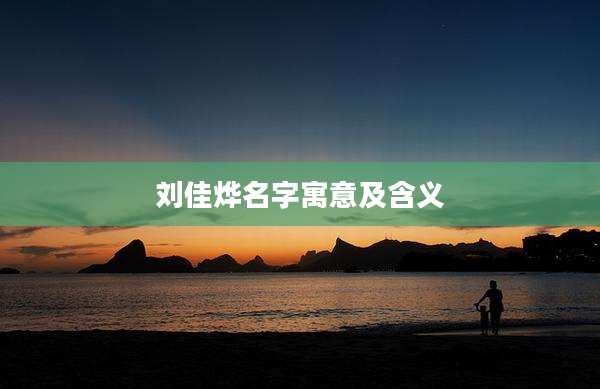 刘佳烨名字寓意及含义