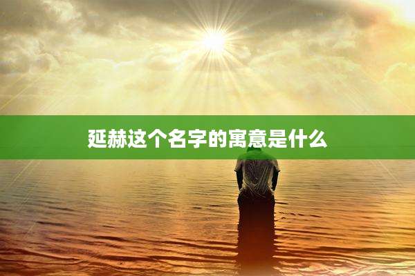 延赫这个名字的寓意是什么