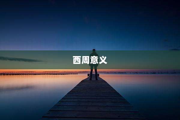 西周意义