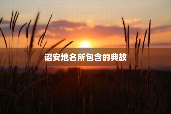 诏安地名所包含的典故